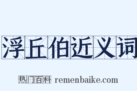 浮丘伯近义词是什么意思的图片